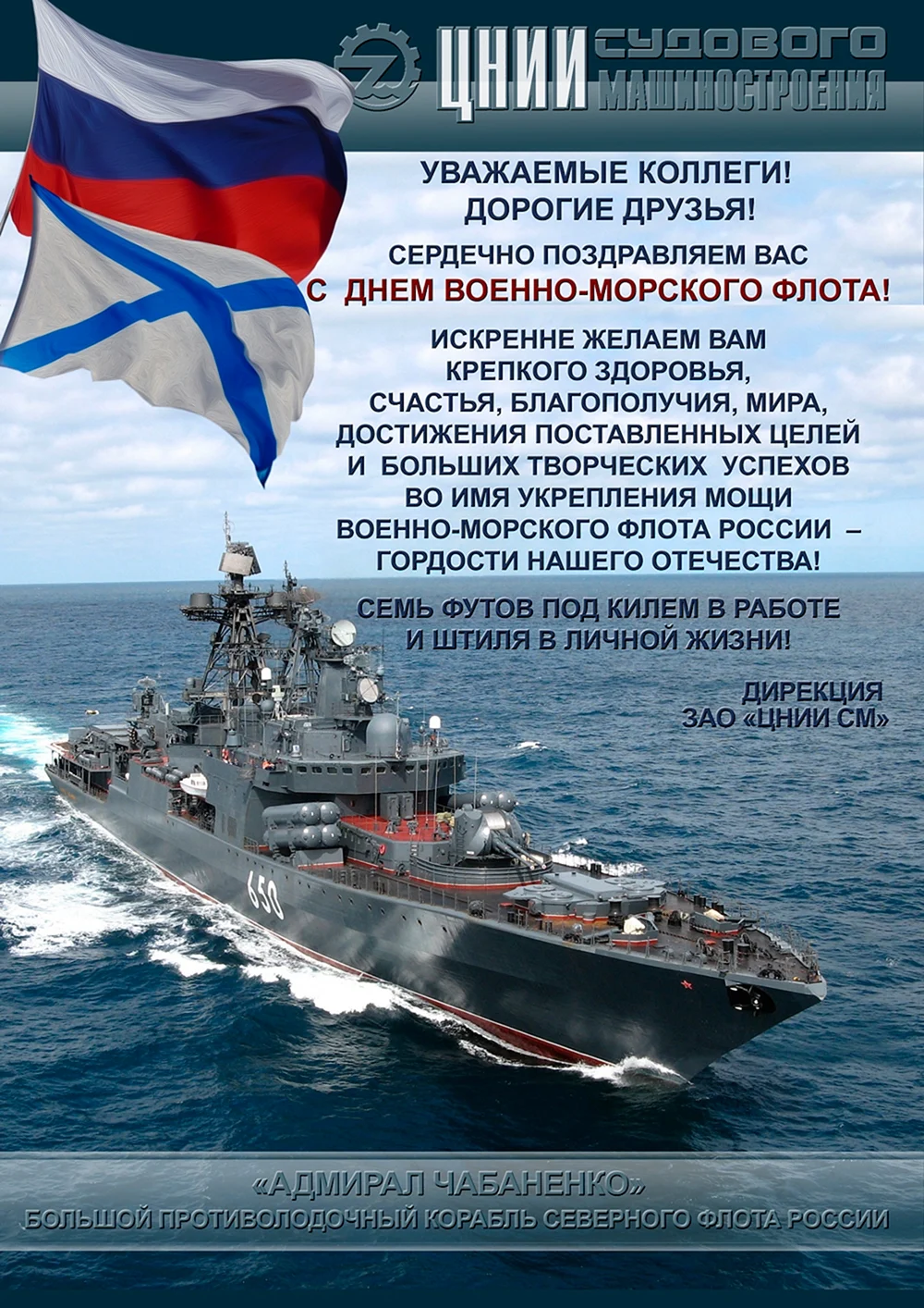 С днём военно морского флота