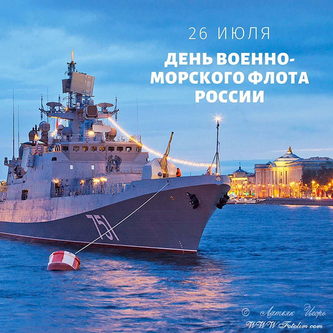 С днём военно морского флота