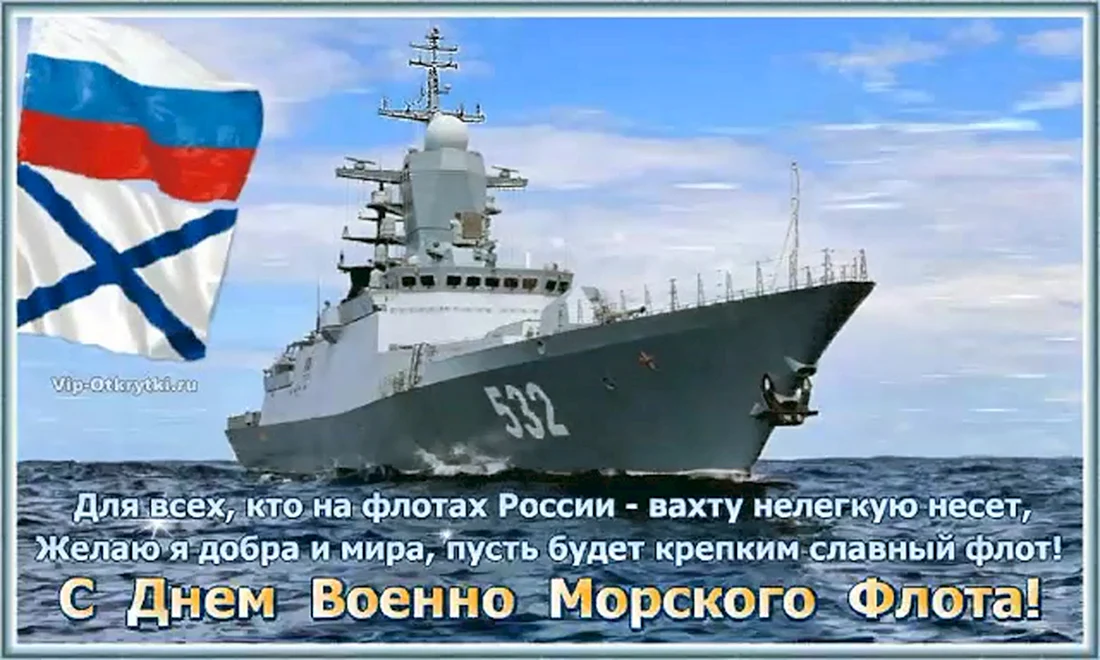 С днём военно морского флота