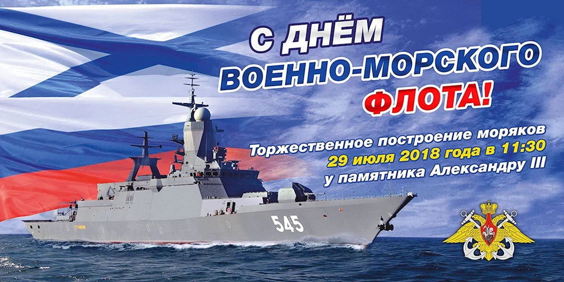 С днём военно морского флота