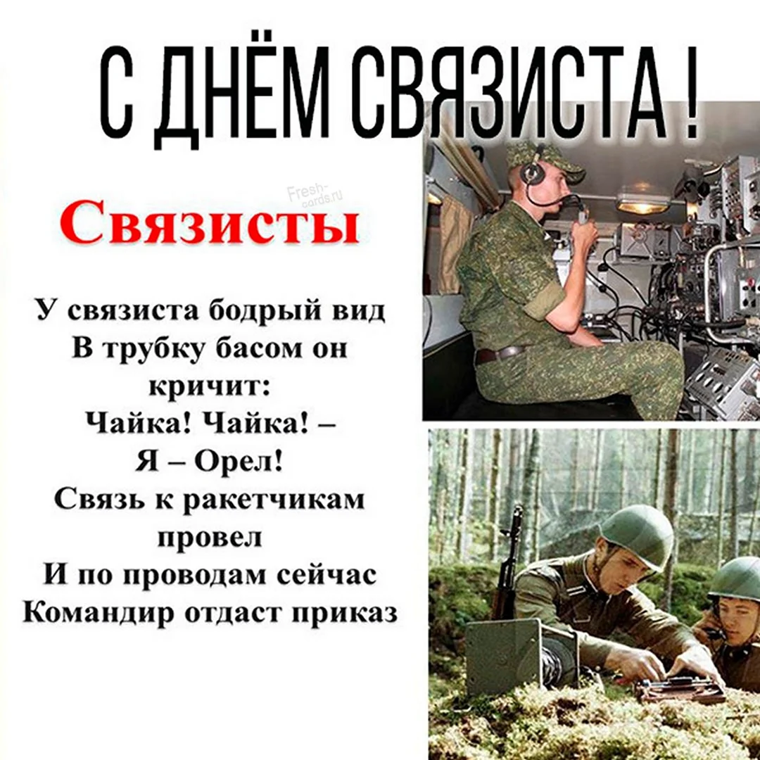 С днем военного связиста мужу