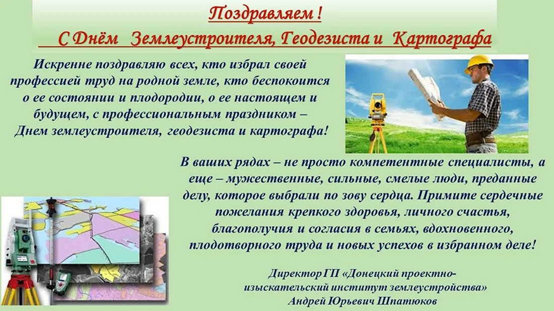 С днем землеустроителя