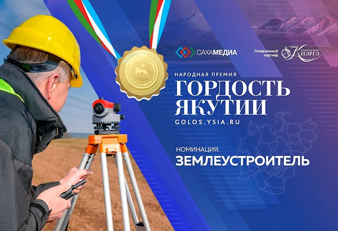 С днем землеустроителя Республики Саха Якутия