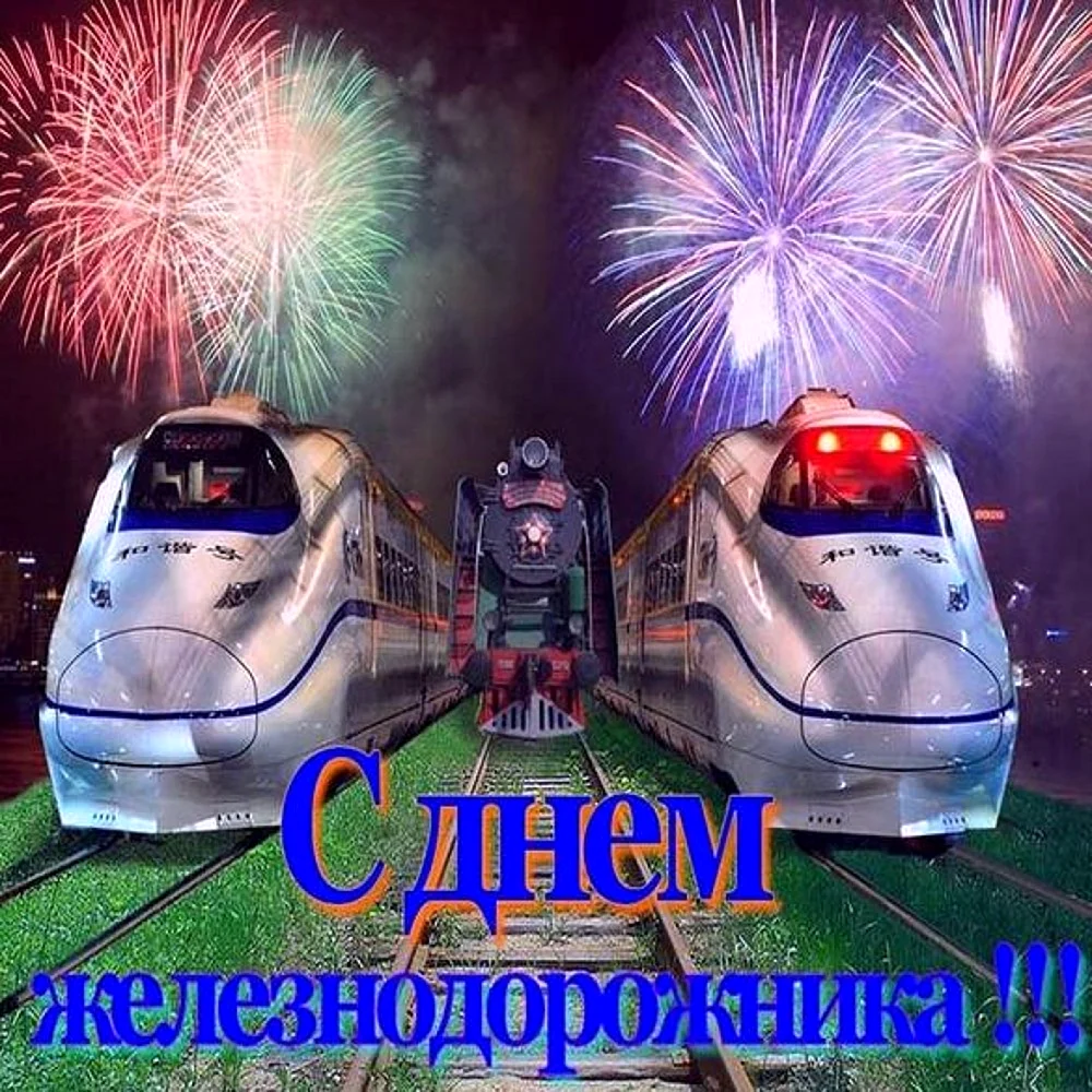 С днем железнодорожника открытки