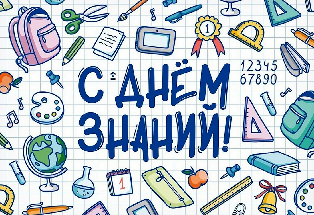 С днем знаний стильная открытка