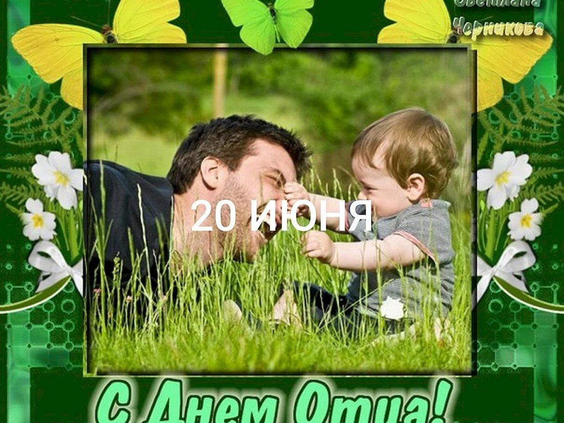 С дн[м отца