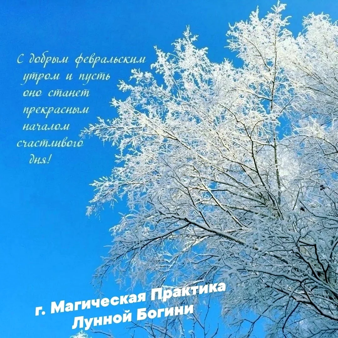 С добрым морозным утром пожелания