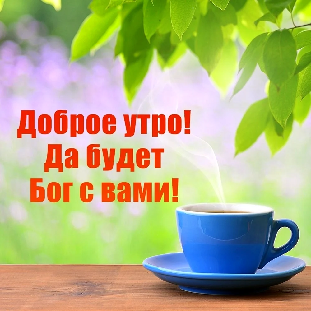 С добрым утром