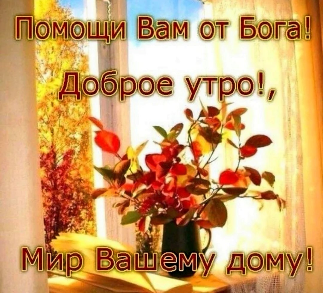 С добрым утром с Богом