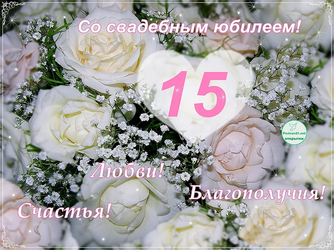 С годовщиной свадьбы 15 лет