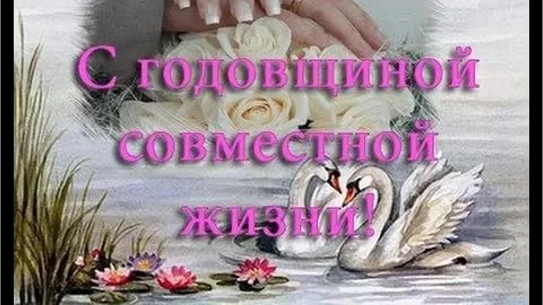 С годовщиной свадьбы