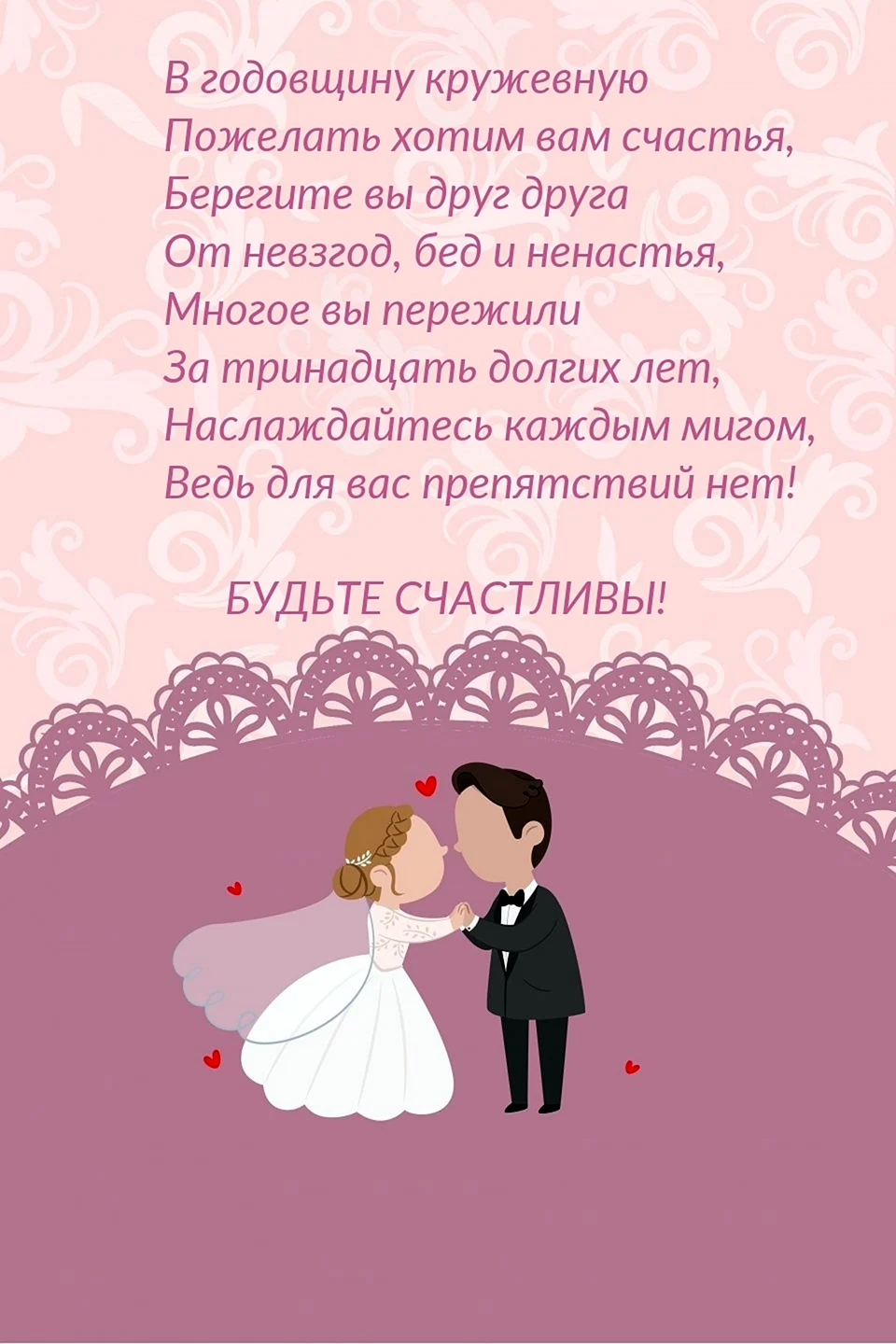 13 лет – как называется свадьба, что дарят на годовщину мужу, жене или друзьям на кружевную свадьбу