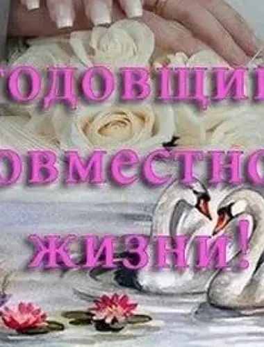 С годовщиной свадьбы