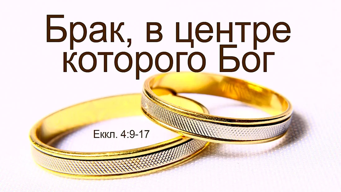 С годовщиной свадьбы Библия