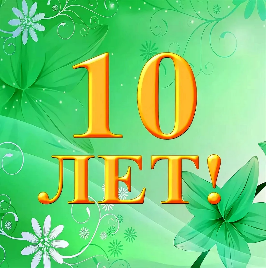 С юбилеем 10 лет