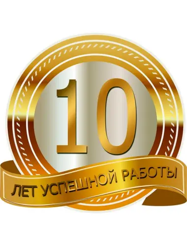 С юбилеем 10 лет