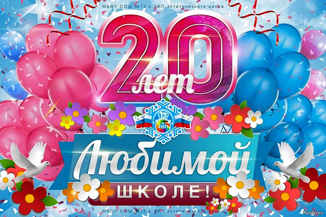 С юбилеем 20 лет