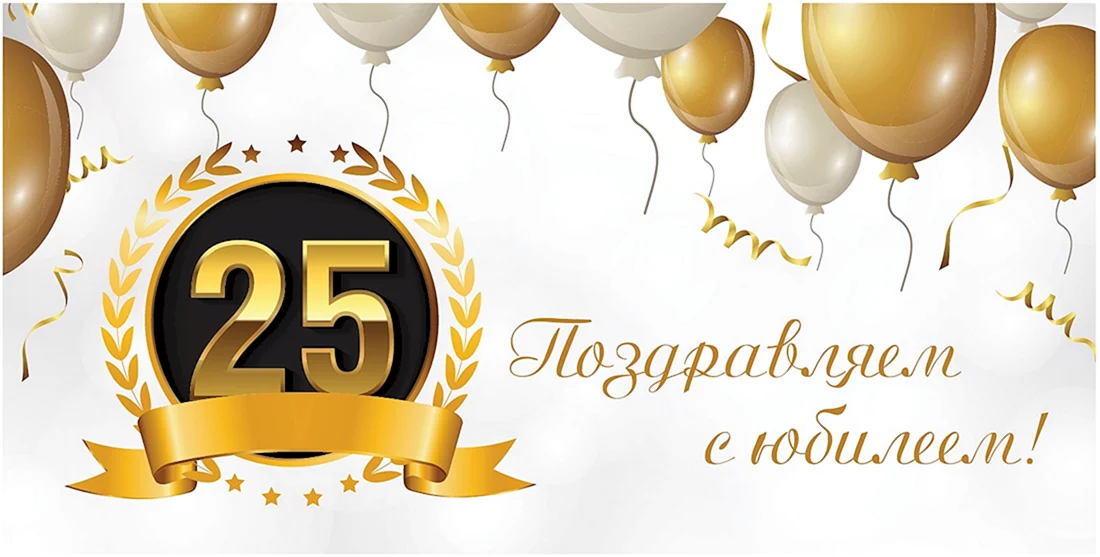 С юбилеем 25 лет