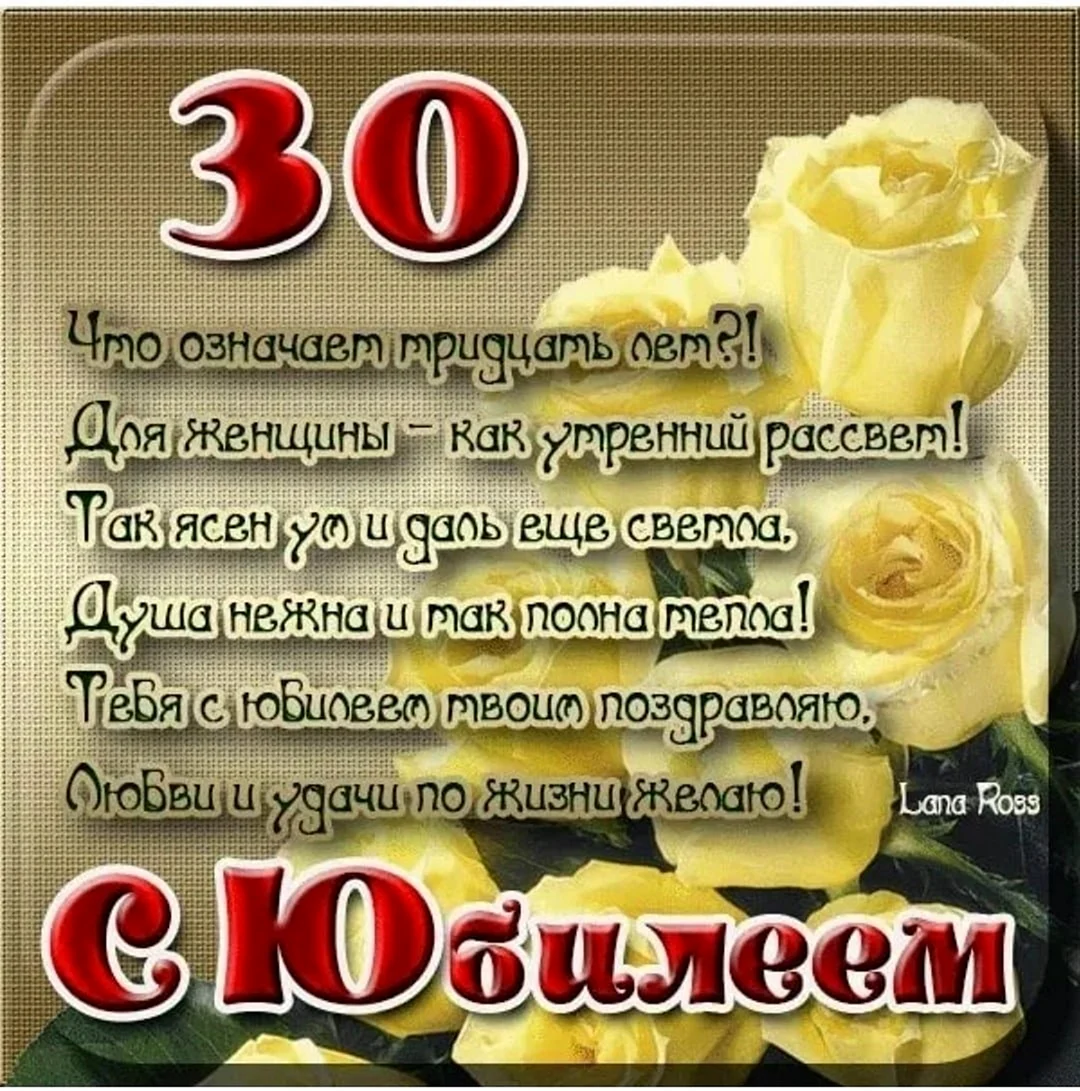 С юбилеем 30