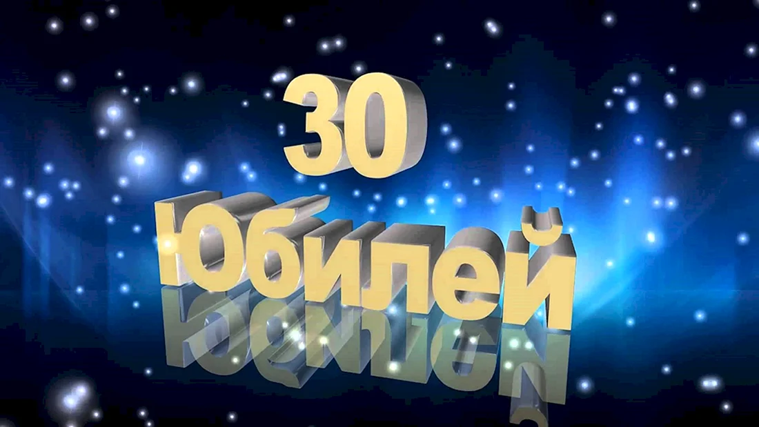 С юбилеем 30