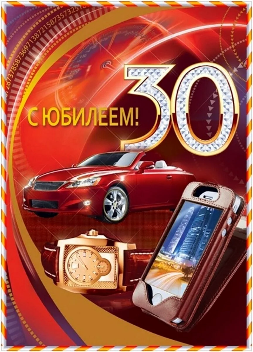 С юбилеем 30