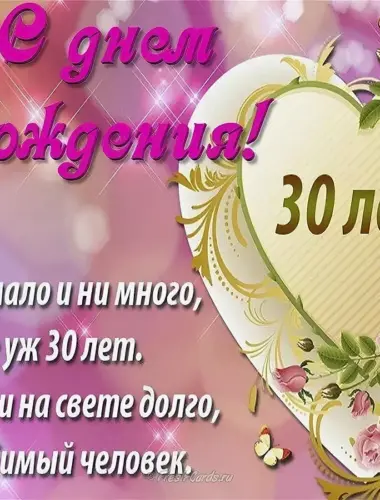 С юбилеем 30 лет