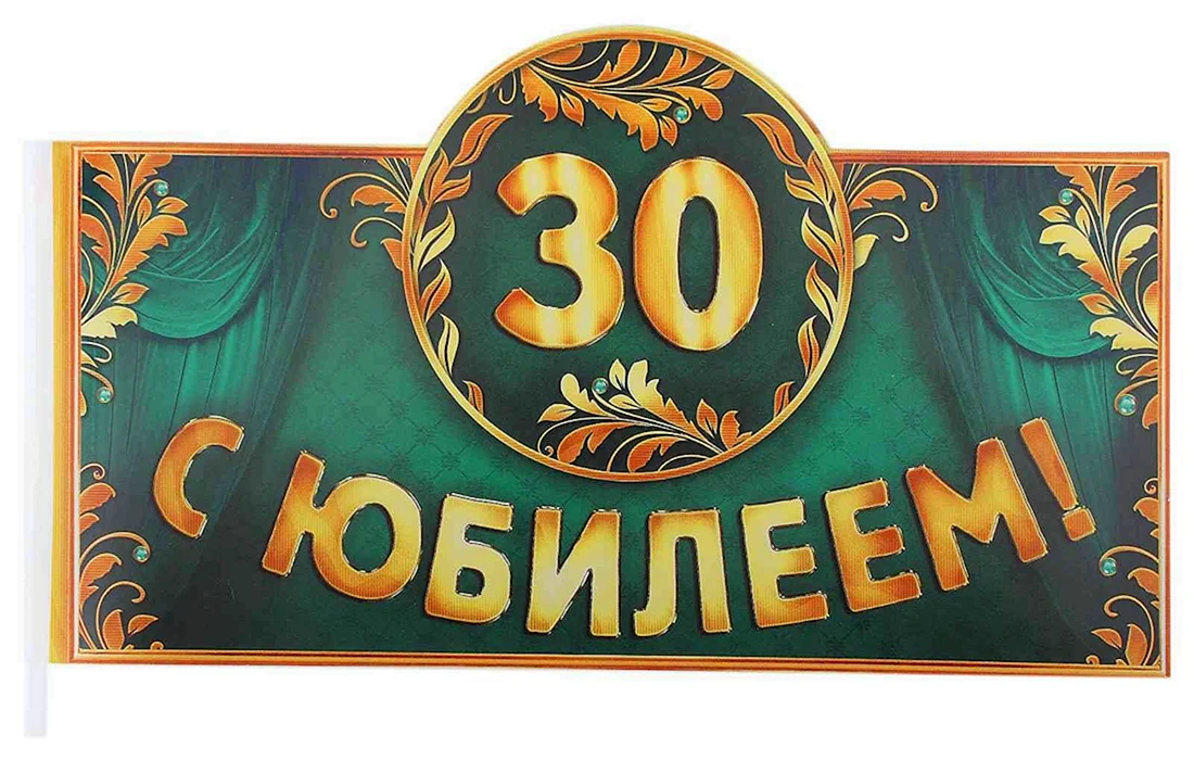 С юбилеем 30 лет