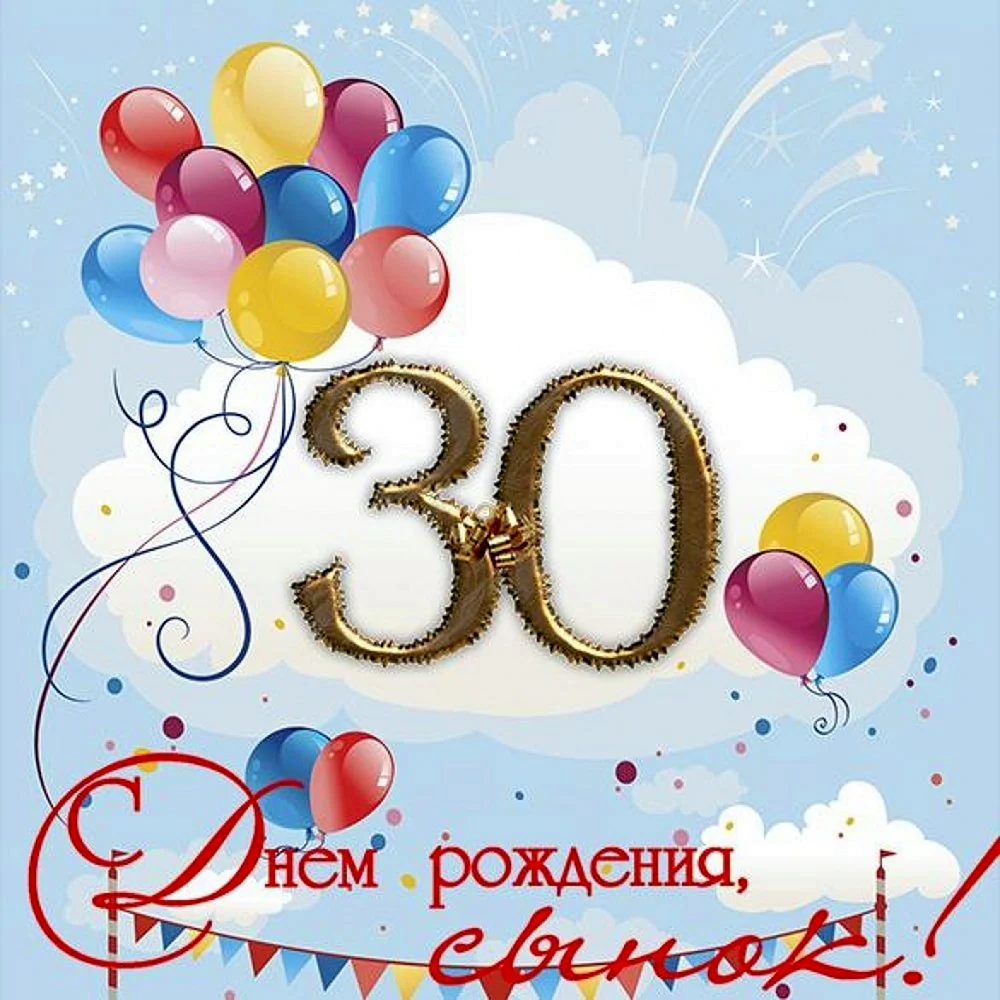 С юбилеем 30 лет