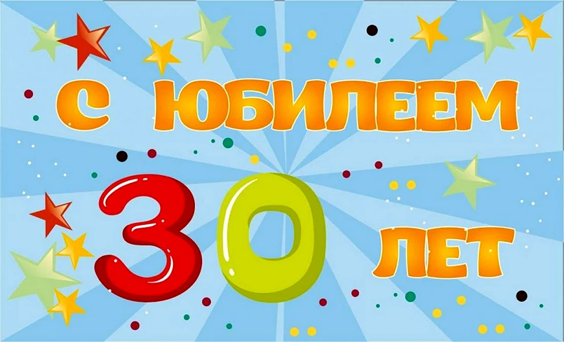 С юбилеем 30 лет