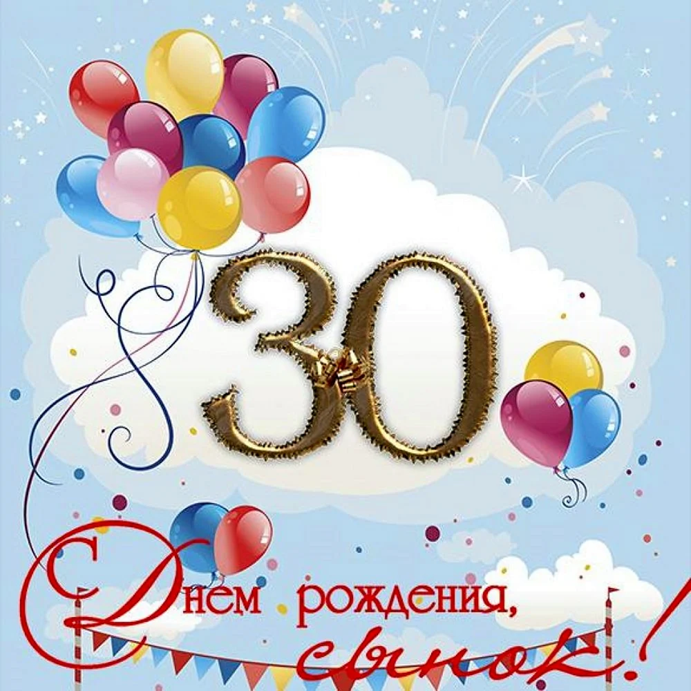 С юбилеем 30 лет