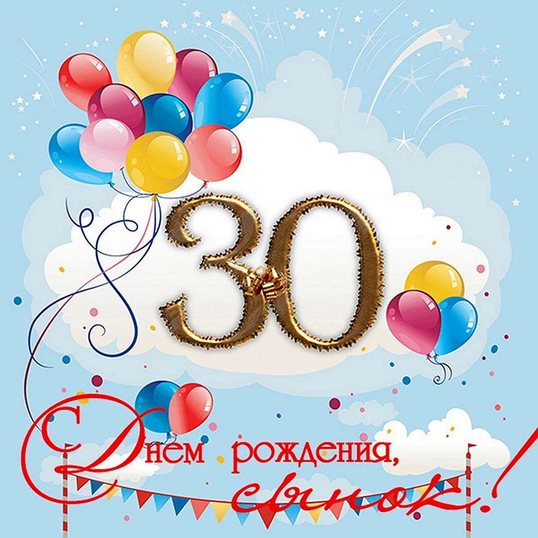 С юбилеем 30 лет