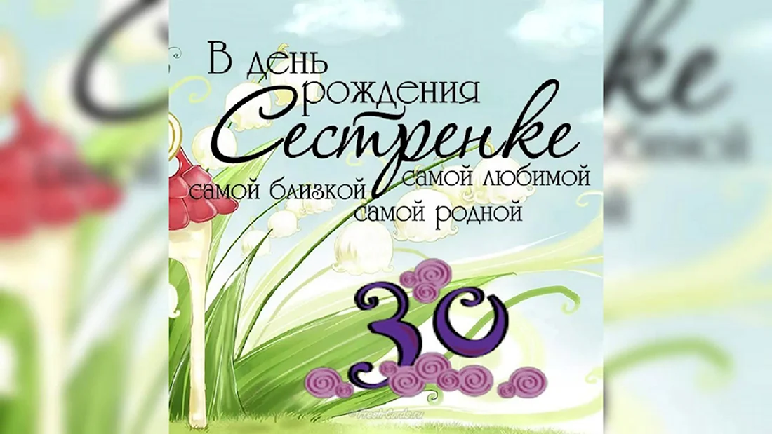 С юбилеем 30 лет сестре