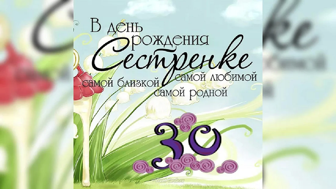 С юбилеем 30 лет сестре