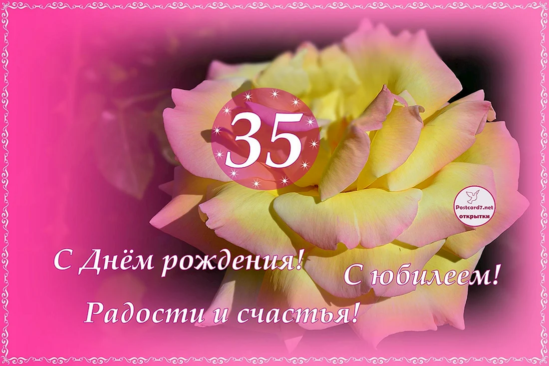 С юбилеем 35