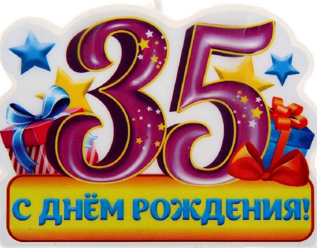 С юбилеем 35