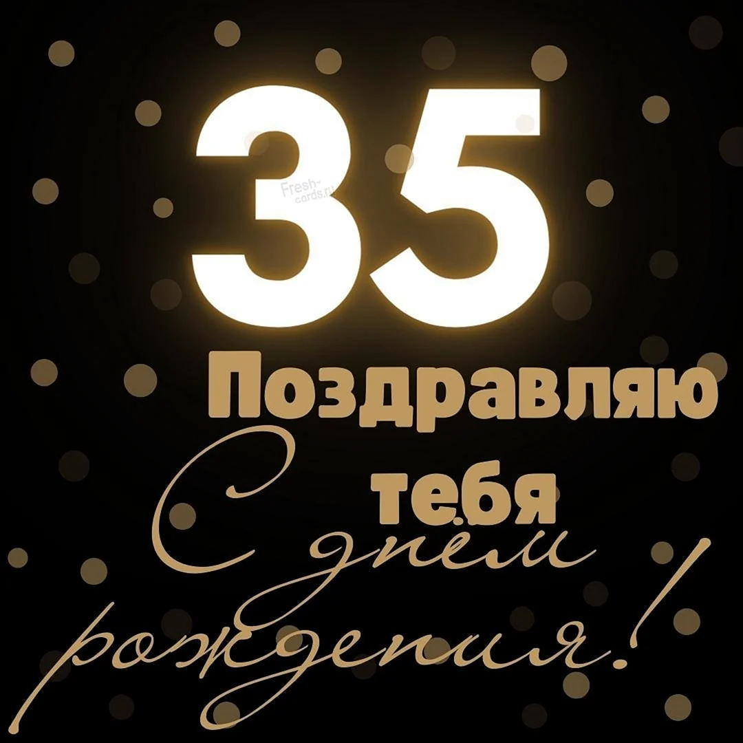 С юбилеем 35 другу