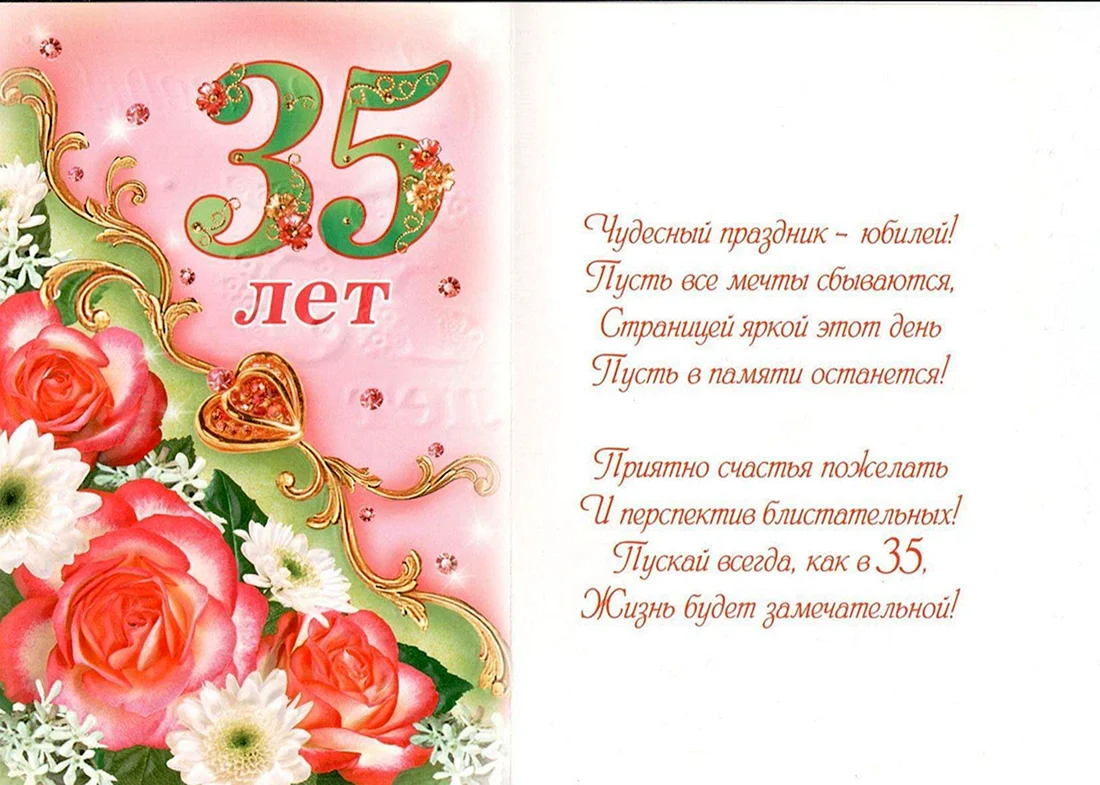 С юбилеем 35 лет