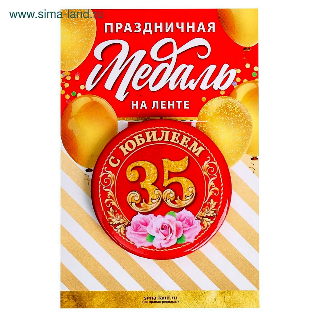 С юбилеем 35 лет медалька