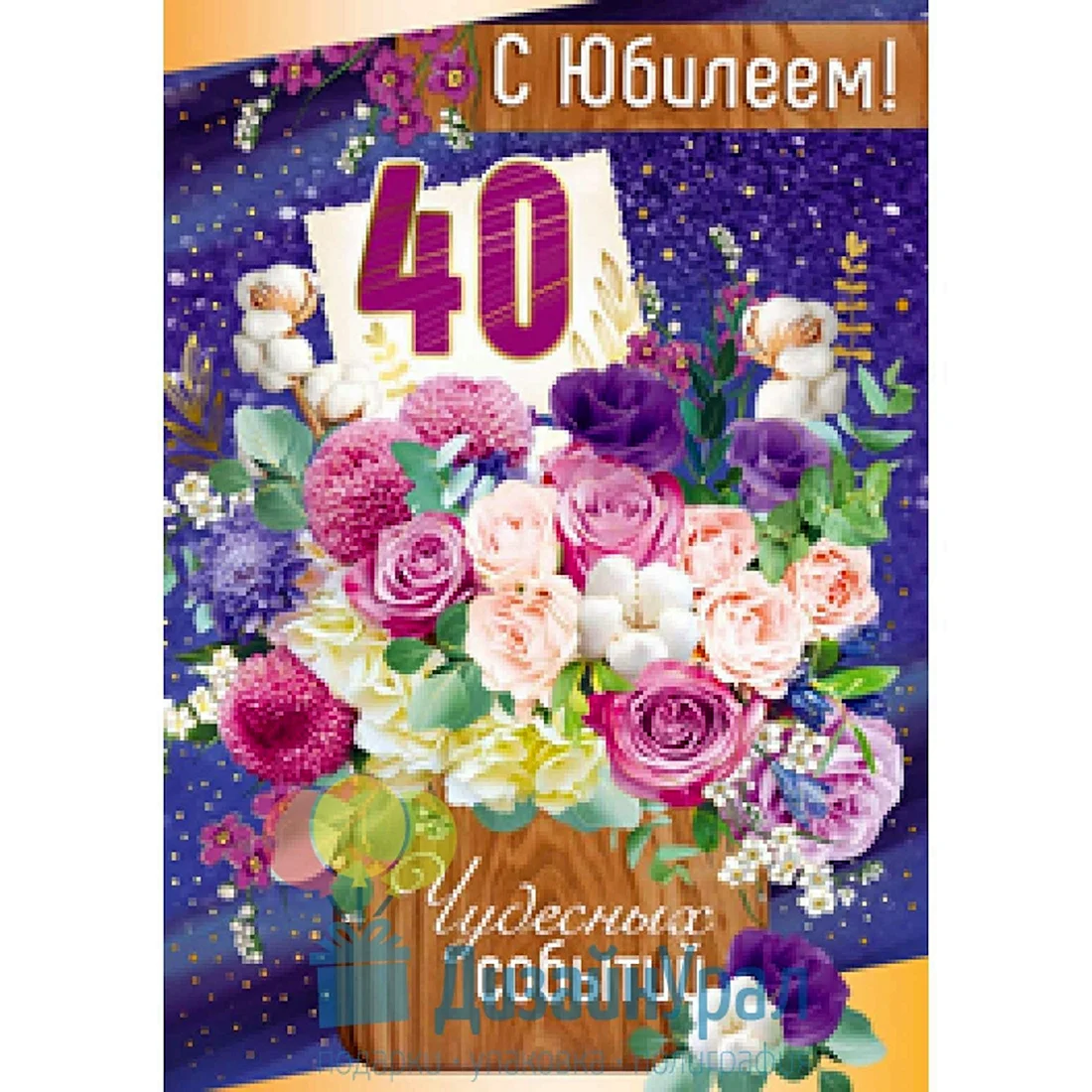 С юбилеем 40