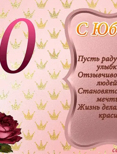 С юбилеем 40