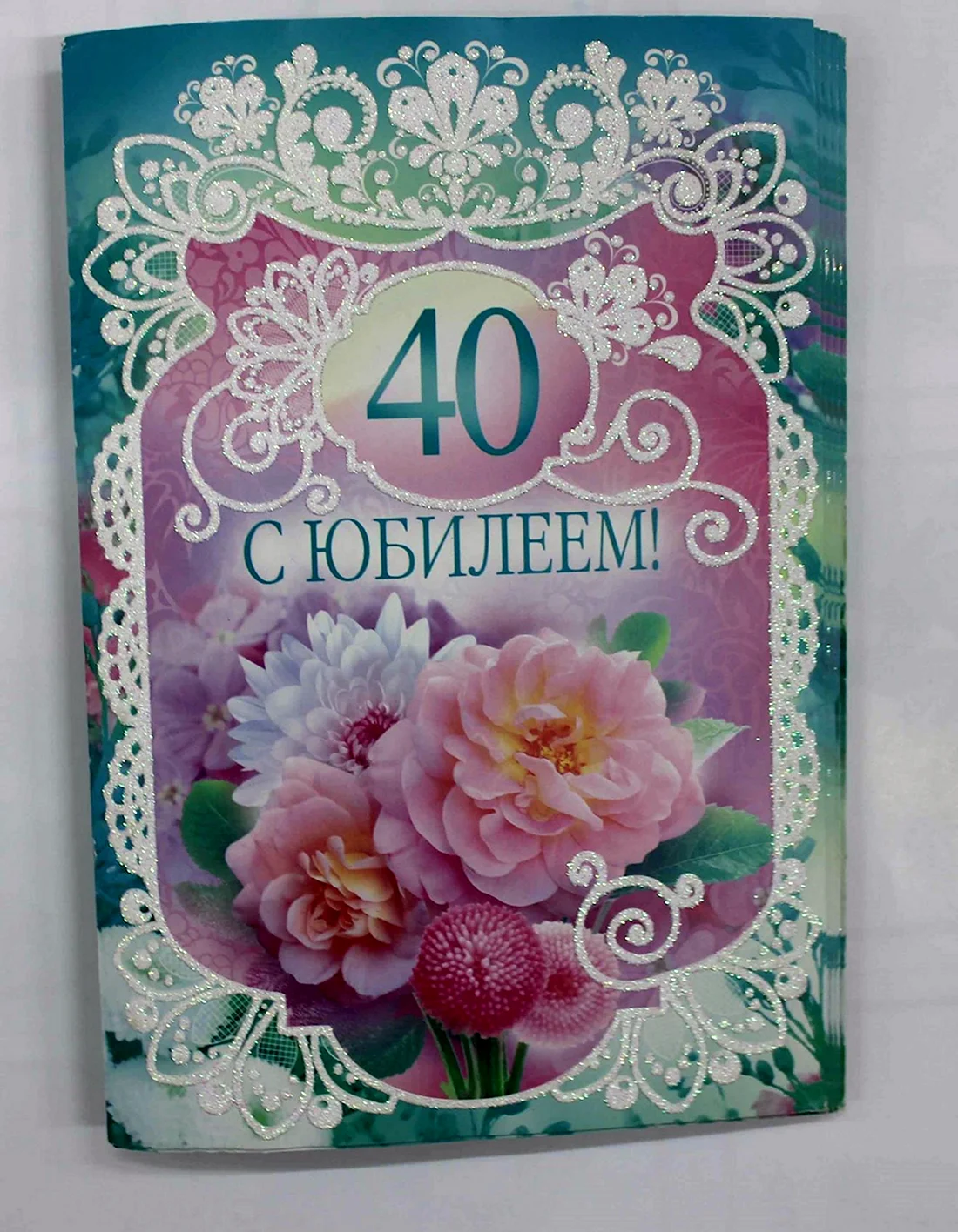 С юбилеем 40