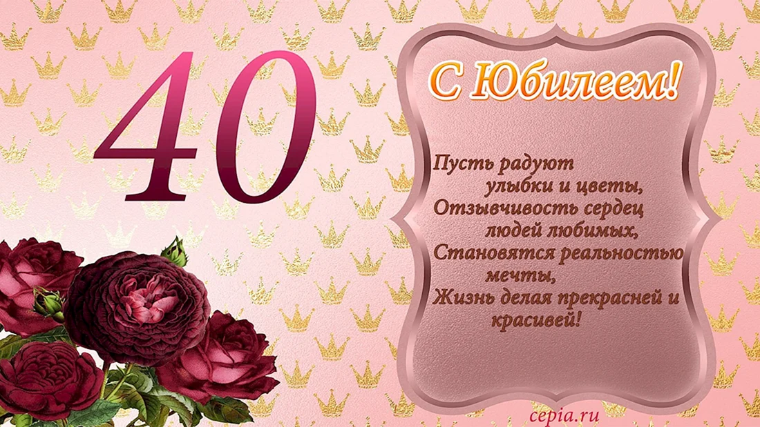 С юбилеем 40