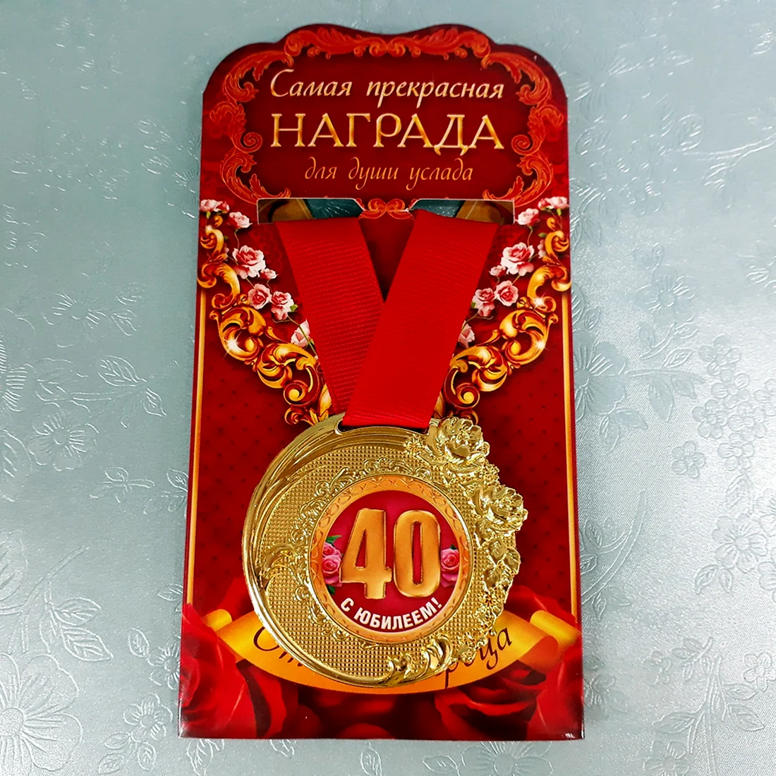 С юбилеем 40