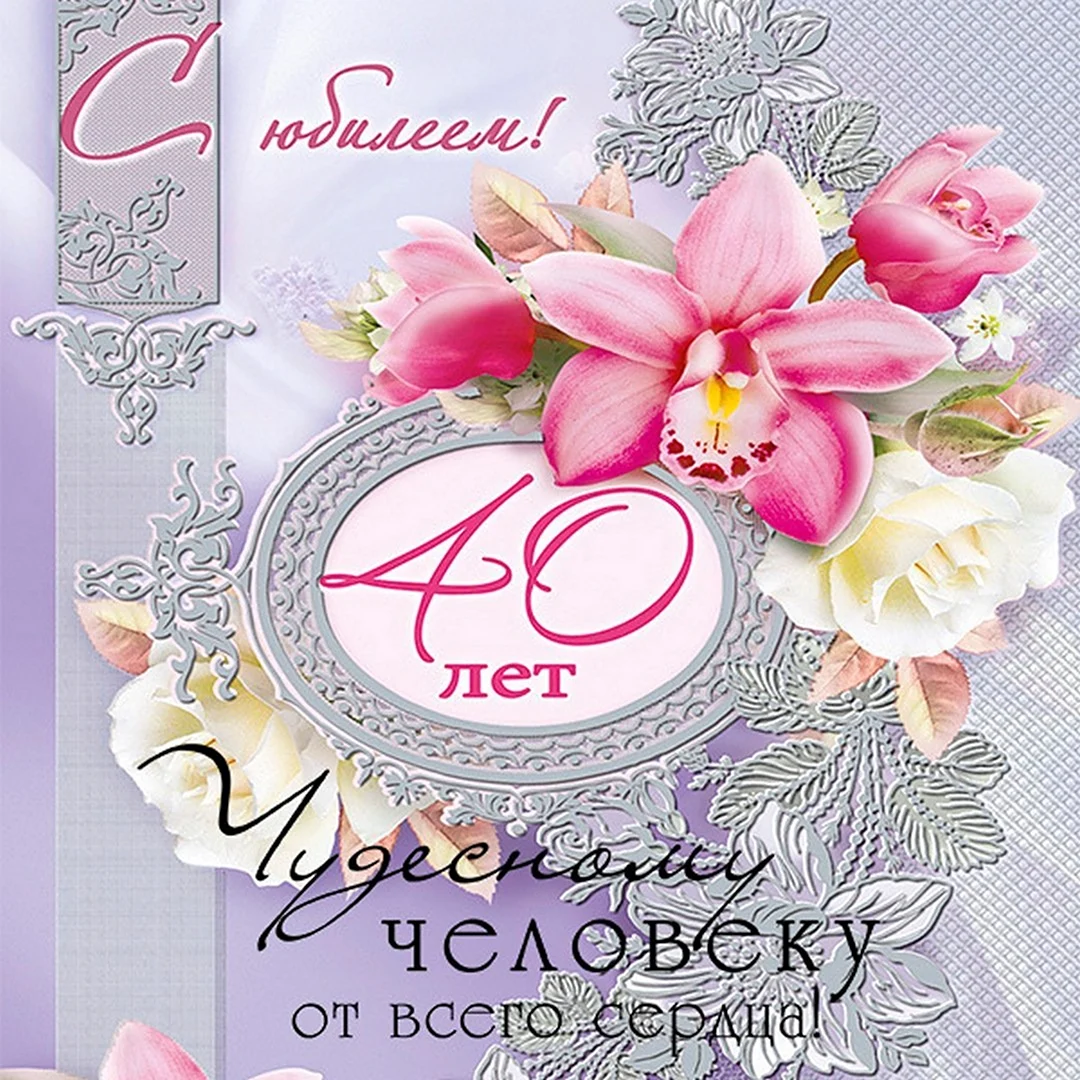 С юбилеем 40 лет