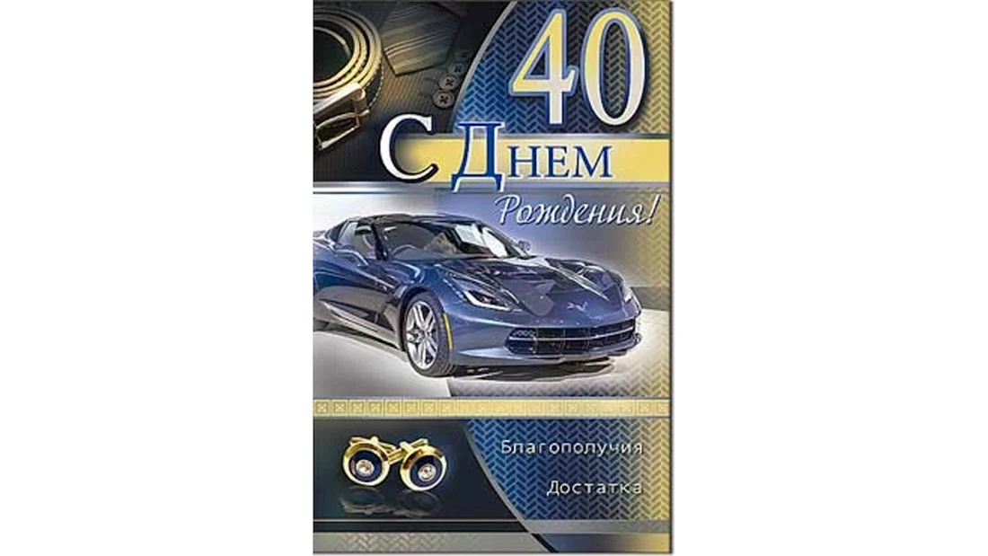 С юбилеем 40 лет