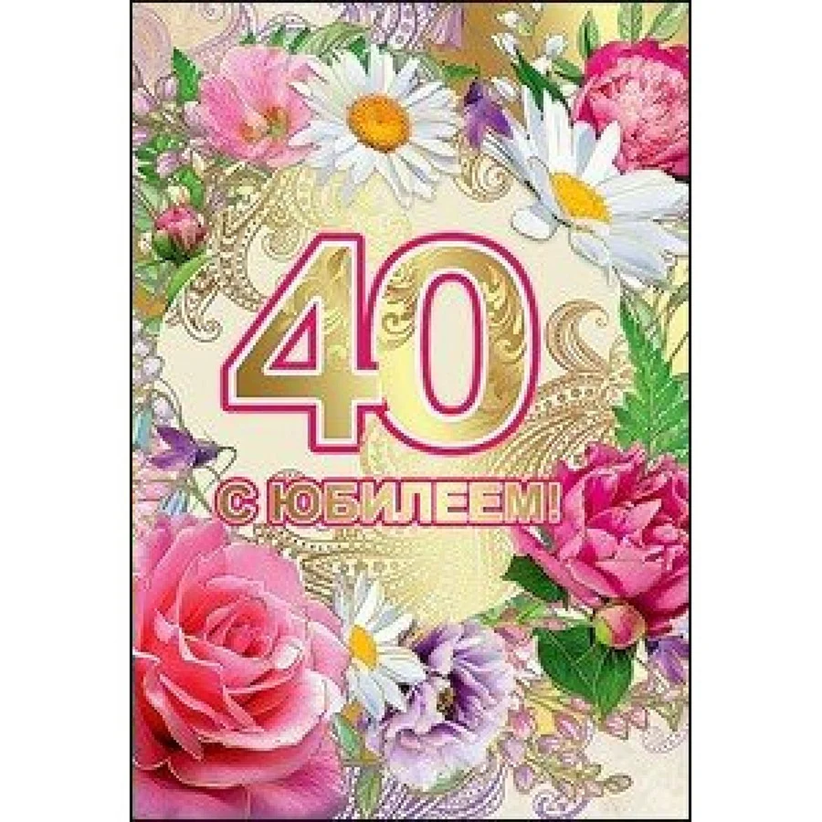 С юбилеем 40 лет