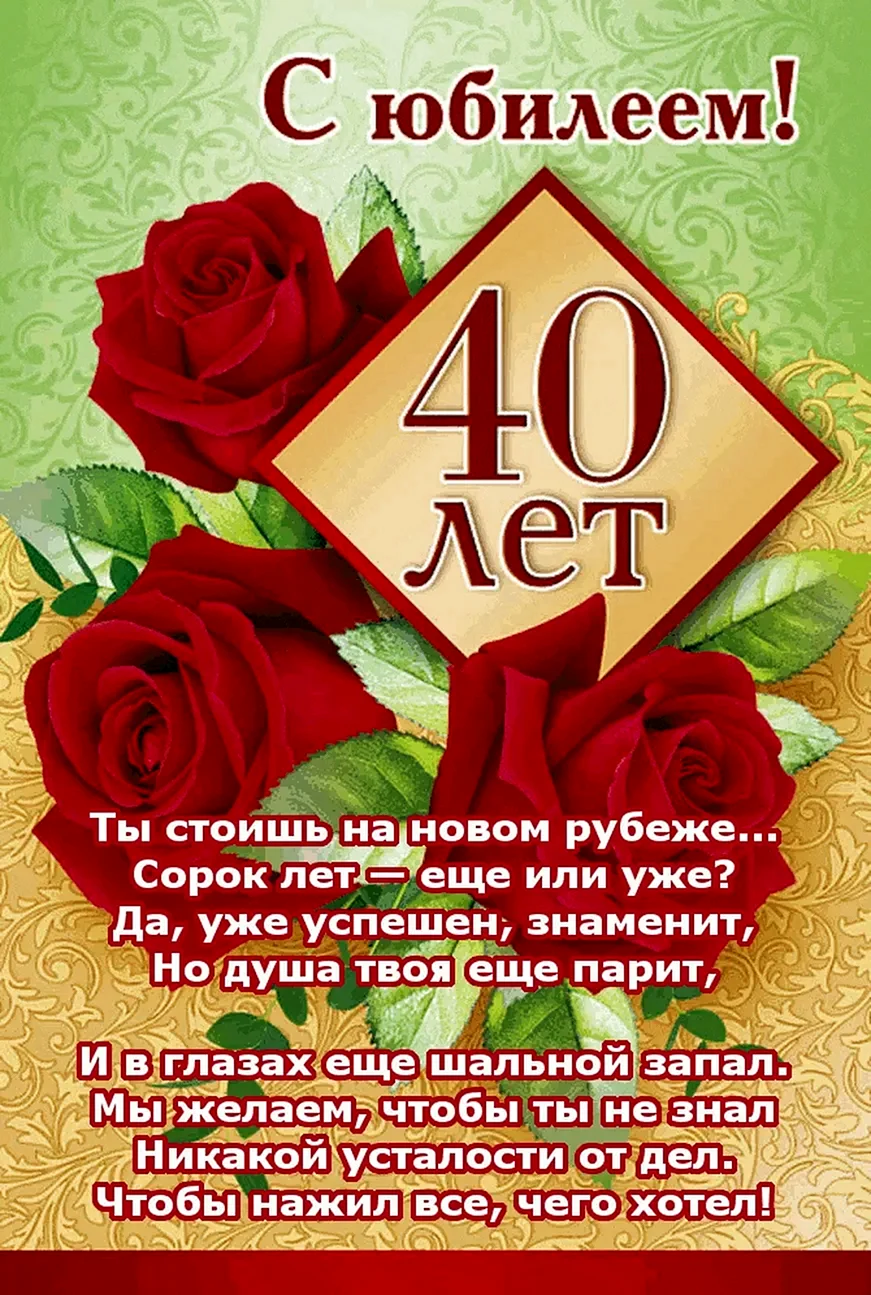 С юбилеем 40 лет