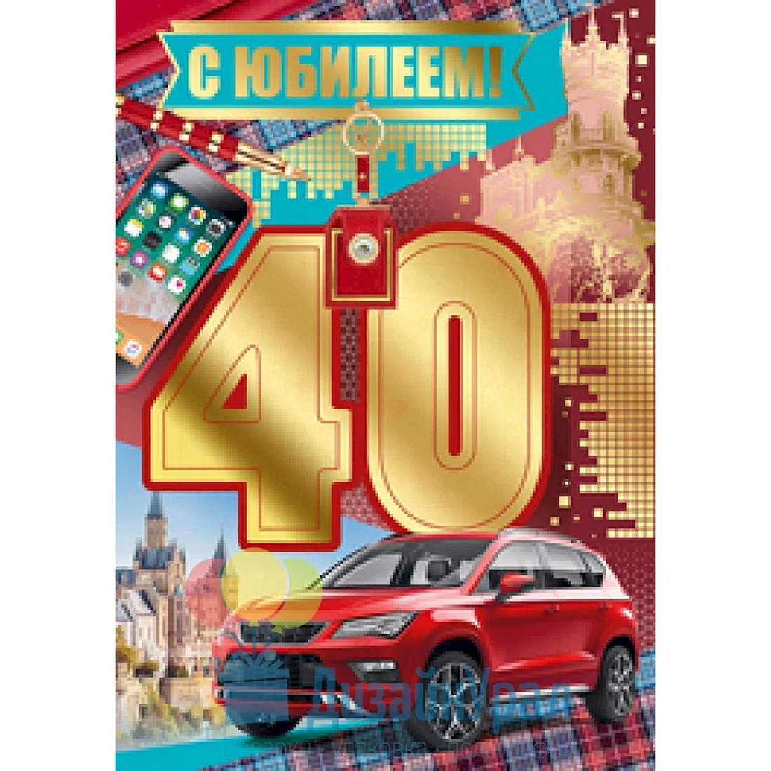 С юбилеем 40 лет мужчине