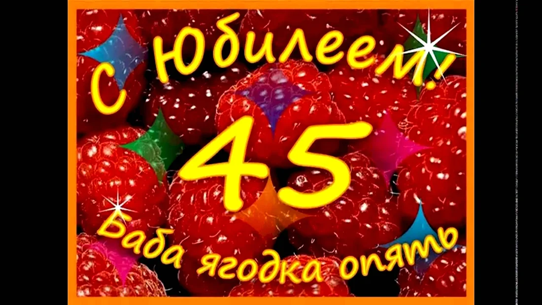 С днем рождения 45 лет женщине прикольные