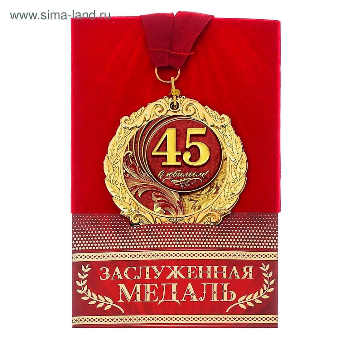 С юбилеем 45